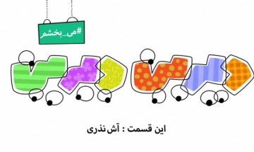 #می بخشم - آش نذری